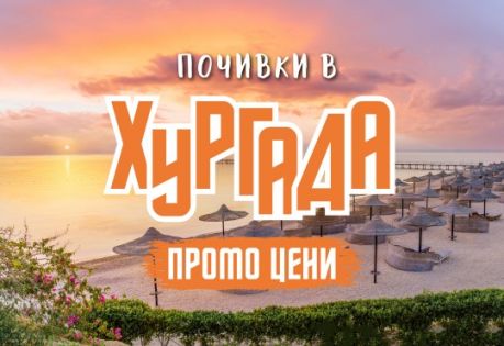 Почивка в Хургада с чартър от София - ПРОМО ЦЕНИ